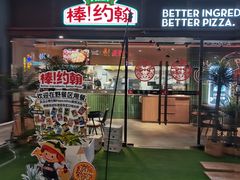 -棒约翰比萨·意面(幸福林带店)