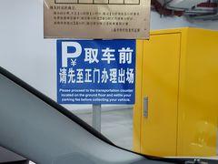 -上海半岛酒店-地下停车场