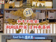 门面-温野菜涮涮锅(曲江大悦城店)