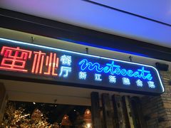-蜜桃餐厅·江浙融合菜(荟聚购物中心店)