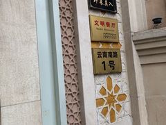 门面-洪长兴(云南南路店)