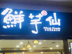 门面-鲜芋仙(华府店)
