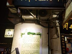 -同利肉燕老铺(澳门路店)