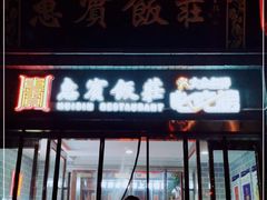 门面-惠宾饭庄(中山路店)