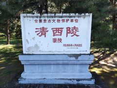 -清西陵