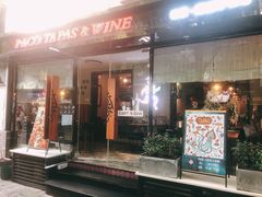 门面-帕歌西班牙餐厅paco tapas