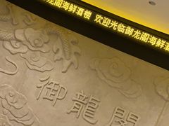 -御龙阁海鲜酒楼