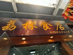 -荔林食店(西华路店)