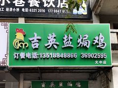 门面-吉英盐焗鸡(文中路店)