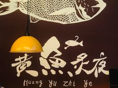 -黄鱼炙夜·烧烤·小龙虾(世茂缤谷店)
