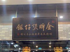 -红星光发煲仔饭(大石街店)