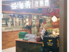 门面-云海肴·汽锅鸡·云南菜(高德置地店)