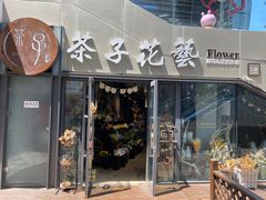 -ChaKo Flora ·茶子花艺 (市北店)