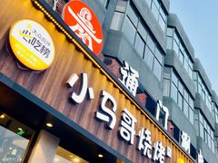 -本色.小马哥烧烤(五一路总店)