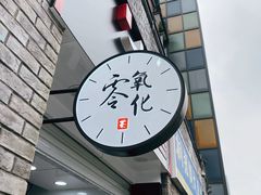门面-古茗(鸳鸯店)