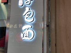 门面-李包面(观音桥好吃街B区店)