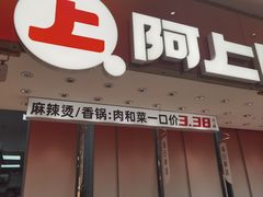 -阿上阿上麻辣香锅&麻辣烫(朝阳蓝色港湾店)