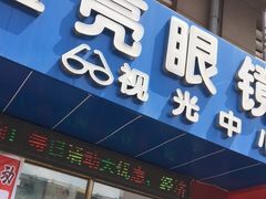 -鑫亮视光·蔡司品牌折扣店·配镜(哈工大科学园店)