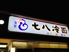 门面-七八冷面·延边朝鲜族美食(圣熙八号店)