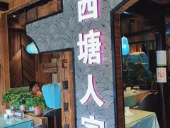 门面-西塘人家•黑金冠本地好店