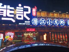 -熊记虾王·小龙虾(东晓南店)
