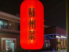 -吴越荣记苏州菜·松鼠桂鱼 100% 活鱼现做(月光码头店)