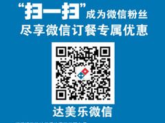 微信-达美乐比萨(商城路店)