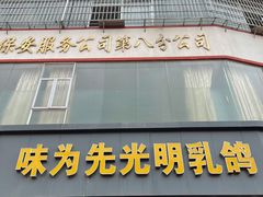 -味为先光明乳鸽(光明总店)