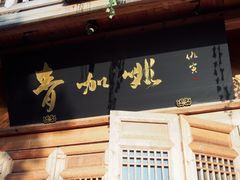 门面-青咖啡(三坊七巷店)