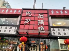 门面-巴乡石锅鱼(密云店)