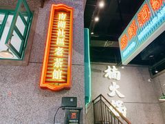 门面-楠火锅(哈尔滨金爵万象店)