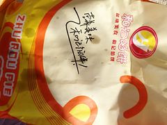 -和记馅饼(七星街店)