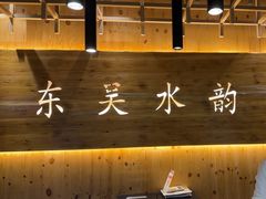 -东吴水韵(吴中店)