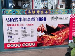 -马镇烤全羊