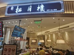 门面-春风松月楼(七宝万科店)