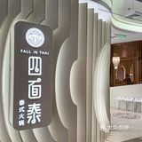 在南京泰式火锅天花板还得是看这家！！！！