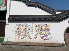 -丝绸小镇荻港古村