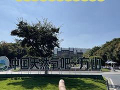 -南京市江宁方山