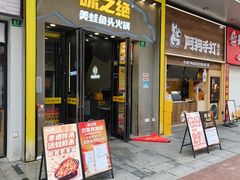 -味之绝美蛙鱼头火锅(松江万达店)