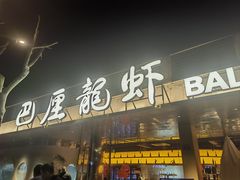 -巴厘龙虾·榜首油焖大虾(音乐学院·沿江酒馆店)