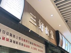 -三好食堂(煎饺·馄饨·肉饼米线·盛世广场店)