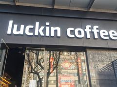 门面-瑞幸咖啡(新世界中心店)