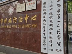 -上海市眼病防治中心(康定路院区)