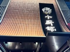 -小厨师·二十年沈家门小海鲜(百井坊巷店)