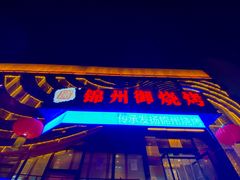 -锦州御烧烤·形象店(人民街店)