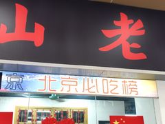 -芈重山老火锅(广州首店)