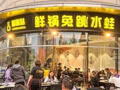 -蛙兔鸡自贡风味·特色江湖菜(广都店)