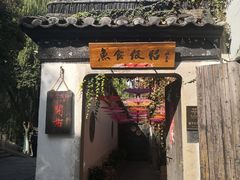 门面-鱼食饭稻·苏浙土菜17年老馆子(平江路店)