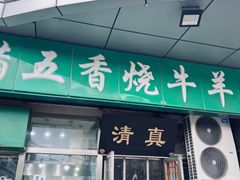 -老爆肚满五香烧牛羊肉