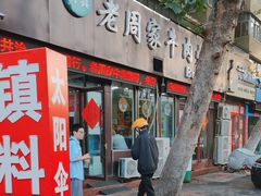 -穆得·老周家牛肉烧饼(普利街店)